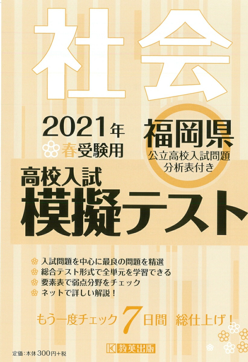 楽天ブックス 福岡県高校入試模擬テスト社会 21年春受験用 本