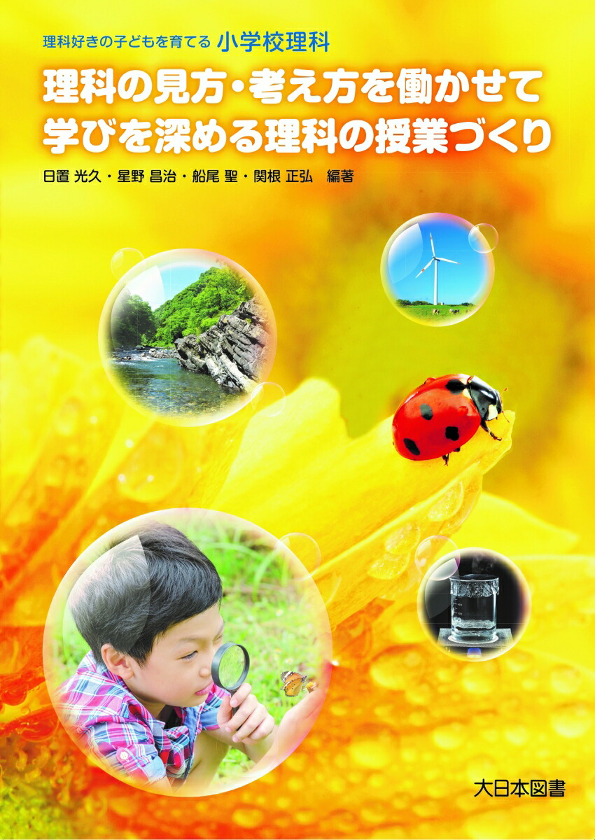 楽天ブックス 小学校理科 理科の見方 考え方を働かせて学びを深める理科の授業づくり 日置光久 本