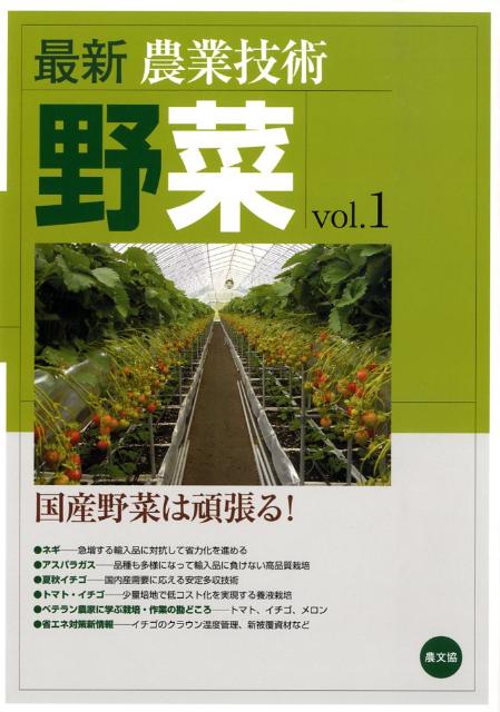 楽天ブックス: 最新農業技術 野菜vol.1 - 農文協 - 9784540081804 : 本