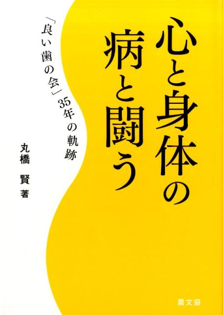 楽天ブックス 心と身体の病と闘う 良い歯の会 35年の軌跡 丸橋賢 本