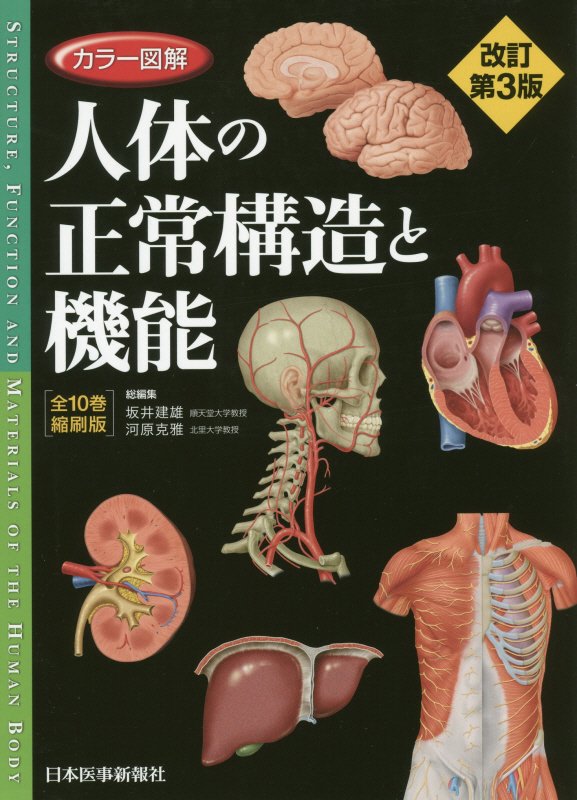 楽天ブックス: カラー図解人体の正常構造と機能［全10巻縮刷版］改訂第