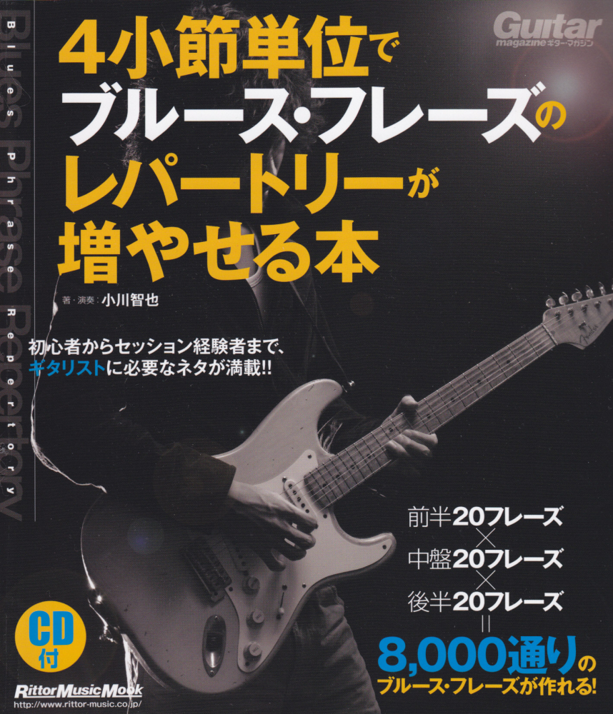 楽天ブックス: 4小節単位でブルース・フレーズのレパートリーが