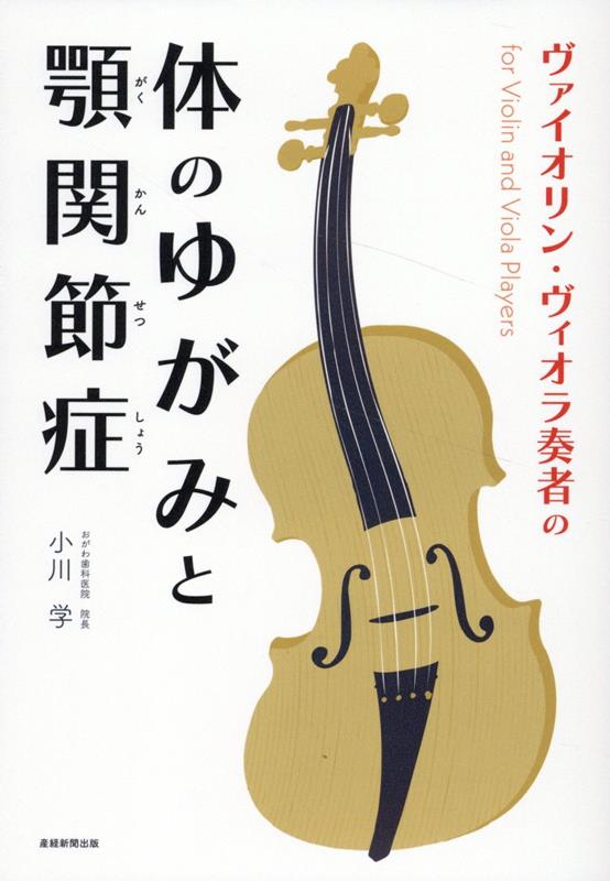ヴァイオリン・ヴィオラ奏者の体のゆがみと顎関節症[小川学]