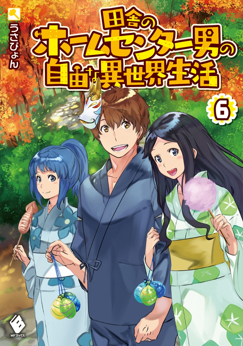 楽天ブックス 田舎のホームセンター男の自由な異世界生活 6 うさぴょん 本