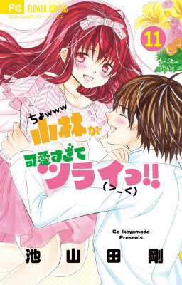 楽天ブックス 小林が可愛すぎてツライっ 11 池山田剛 本