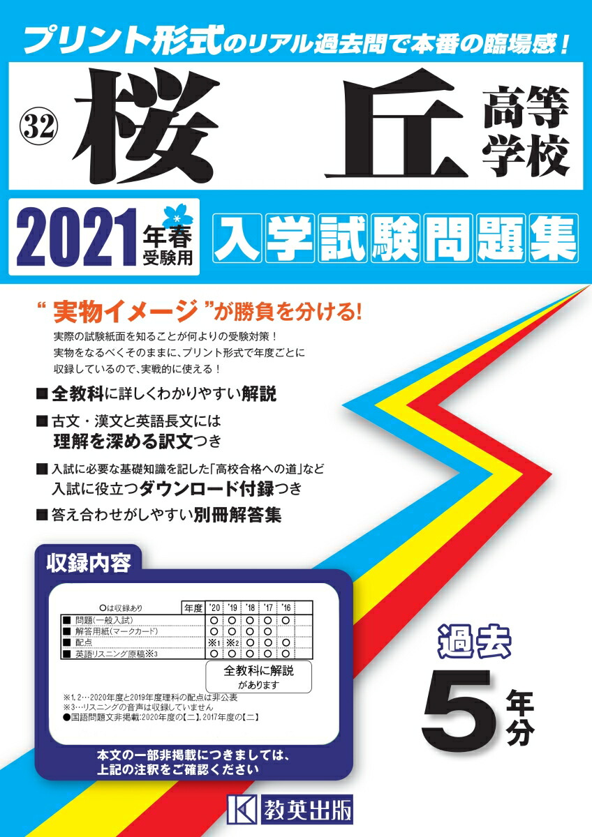 楽天ブックス 桜丘高等学校 21年春受験用 本