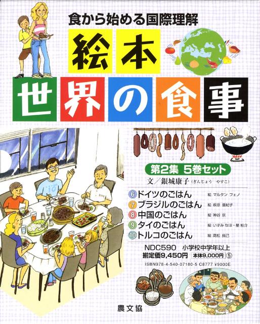 楽天ブックス: 絵本世界の食事（第2集5巻セット） - 食から始める国際理解 - 銀城康子 - 9784540071805 : 本