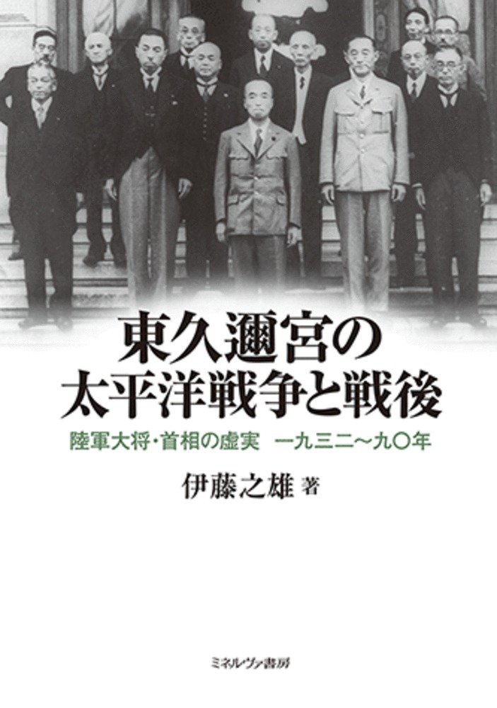 楽天ブックス: 東久邇宮の太平洋戦争と戦後 - 陸軍大将・首相の虚実 一