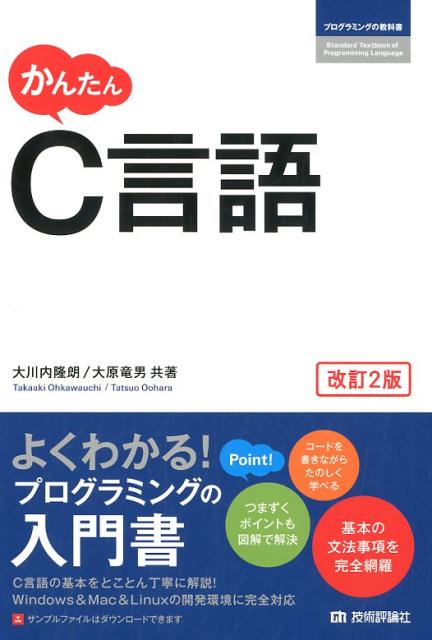 楽天ブックス かんたんc言語改訂2版 大川内隆朗 本