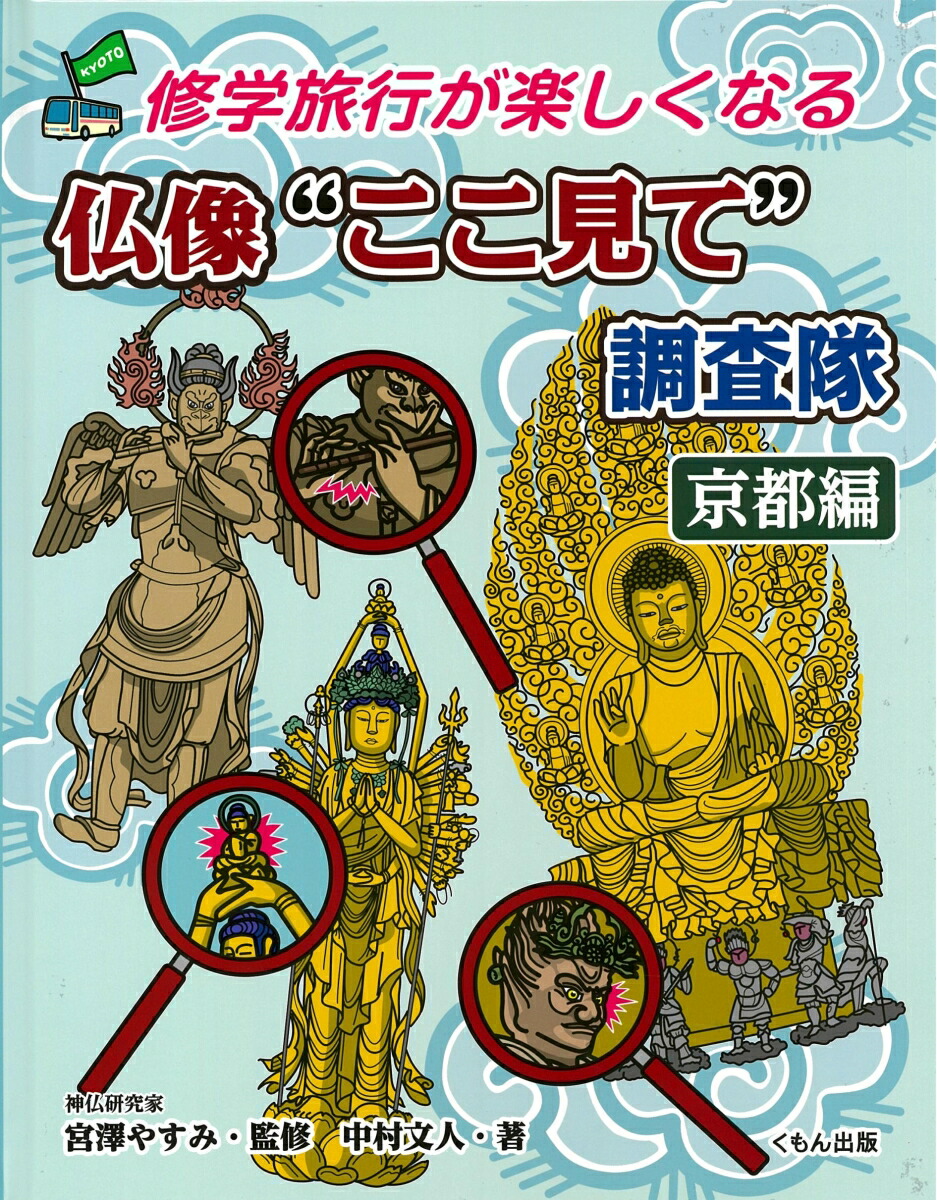 楽天ブックス 仏像 ここ見て 調査隊 京都編 中村文人 本