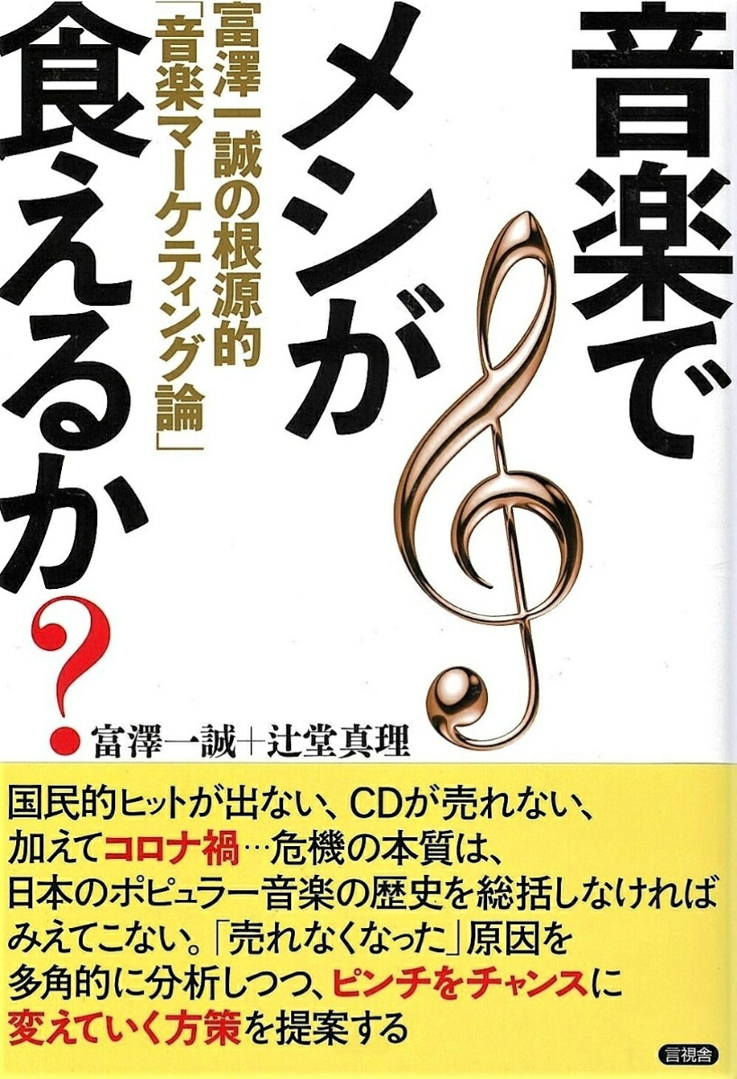 楽天ブックス: 音楽でメシが食えるか？ - 富澤 一誠 - 9784865651805 : 本