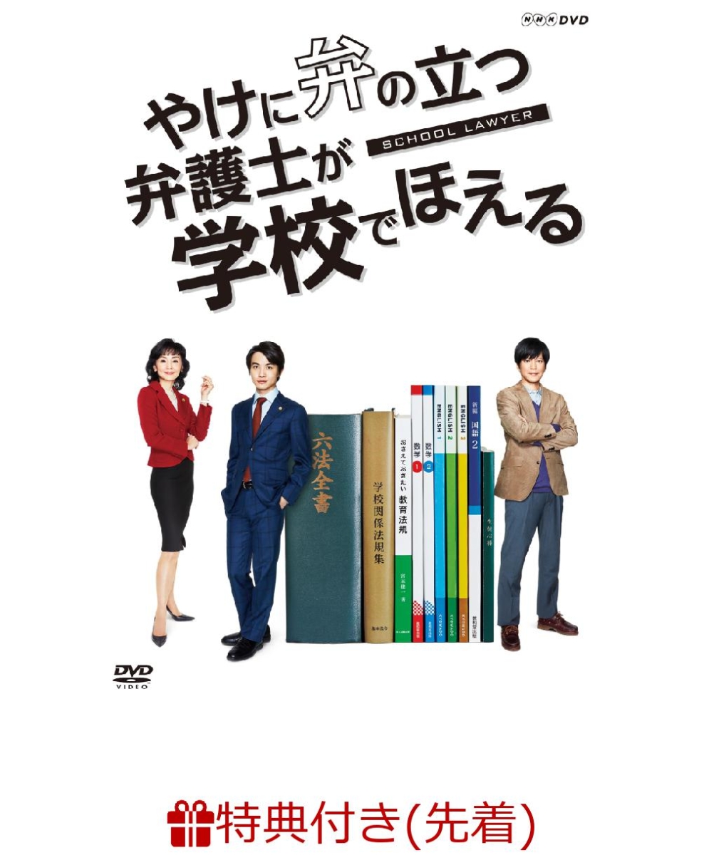 楽天ブックス 先着特典 やけに弁の立つ弁護士が学校でほえる Dvd オリジナルa4クリアファイル付き 神木隆之介 Dvd