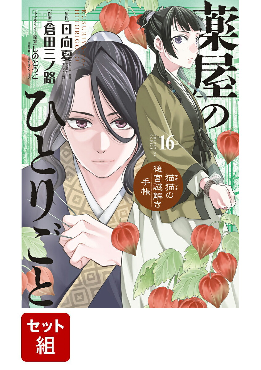 漫画全巻セット】薬屋のひとりごと〜猫猫の後宮謎解き手帳〜 コミック