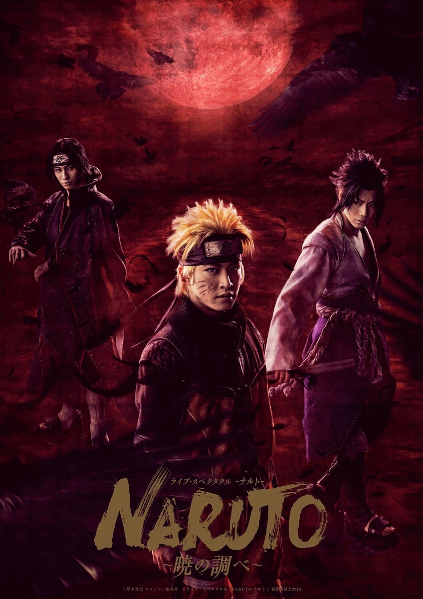 楽天ブックス ライブ スペクタクル Naruto ナルトー 暁の調べ 19 完全生産限定版 Blu Ray 松岡広大 Dvd