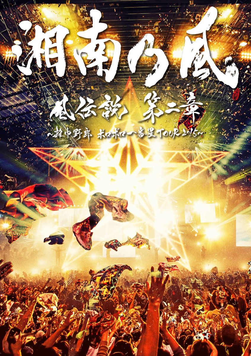 湘南乃風 風伝説 いつも誰かのせいにしてばっかりだった俺TOUR 2006〈2