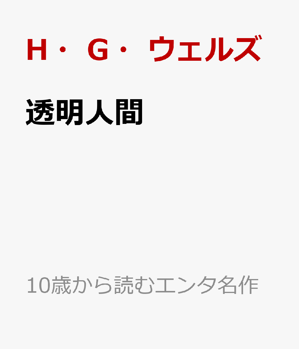 透明人間画像