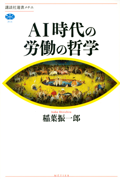 楽天ブックス Ai時代の労働の哲学 稲葉 振一郎 本