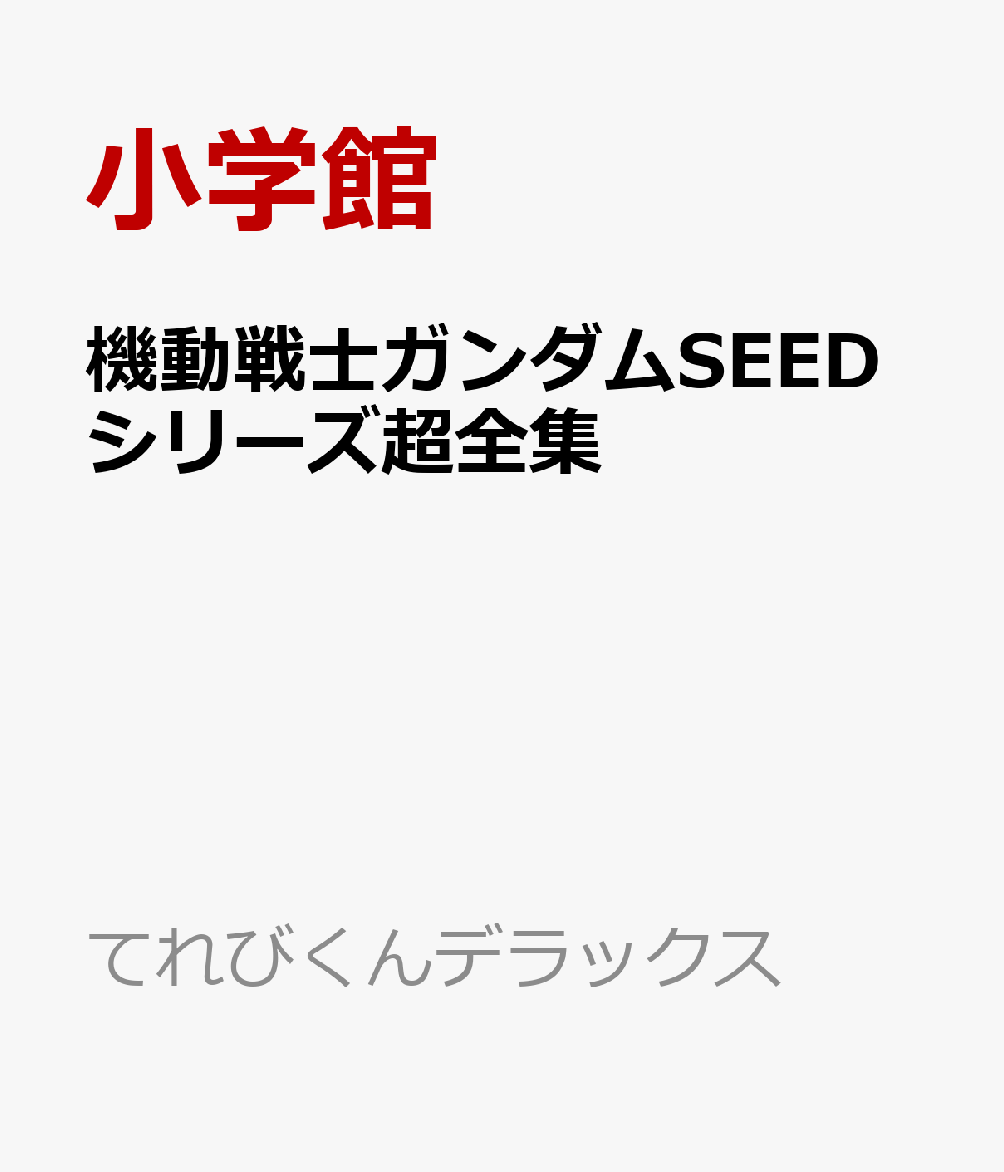 機動戦士ガンダムSEEDシリーズ超全集画像