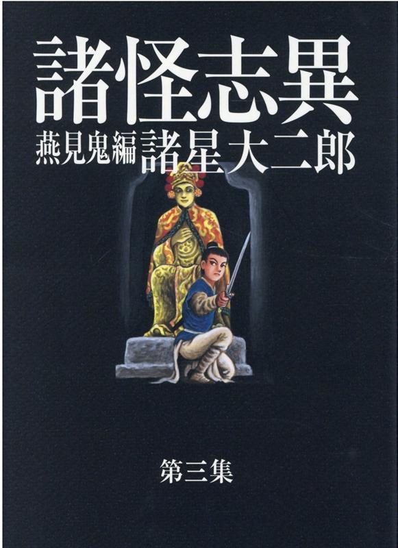 祝開店！大放出セール開催中】 諸星大二郎 諸怪志異シリーズ全4巻