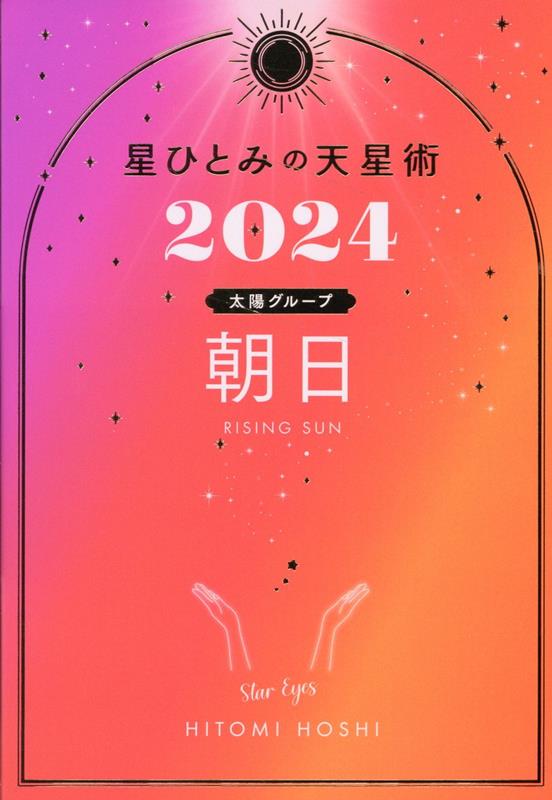 楽天ブックス: 星ひとみの天星術2024 朝日〈太陽グループ〉 - 星