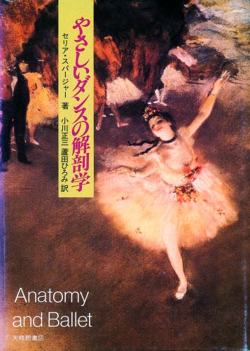 楽天ブックス: やさしいダンスの解剖学 - セリア・スパージャー