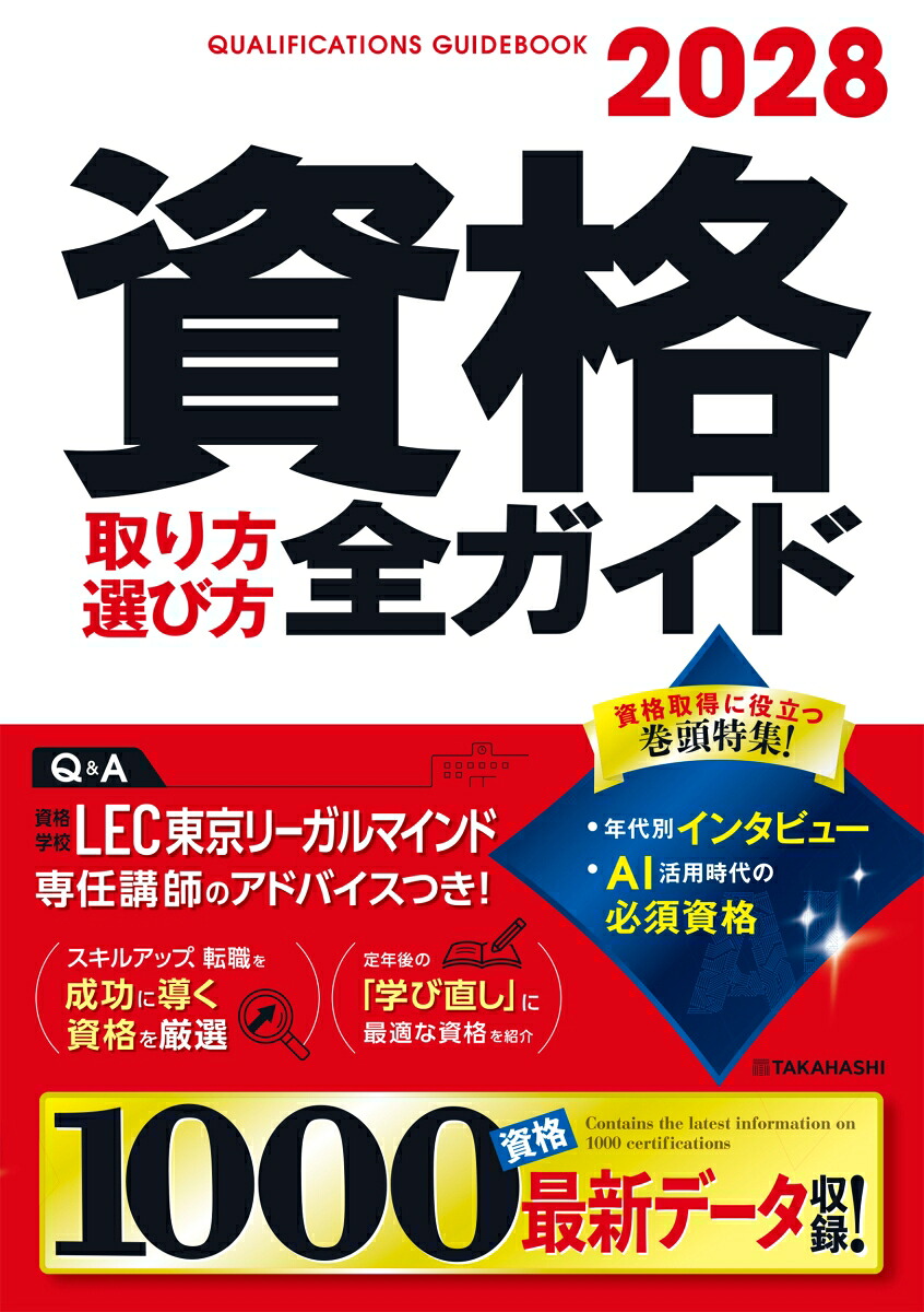 2028年版資格取り方選び方全ガイド[高橋書店編集部]