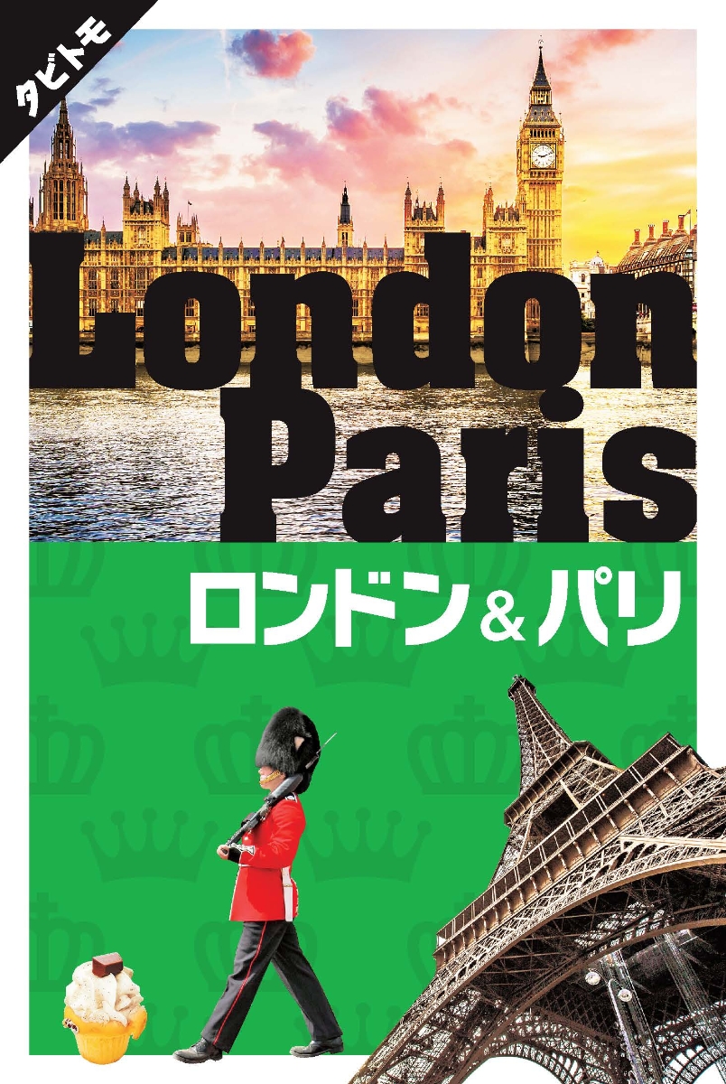 楽天ブックス: ロンドン＆パリ - 9784533131806 : 本