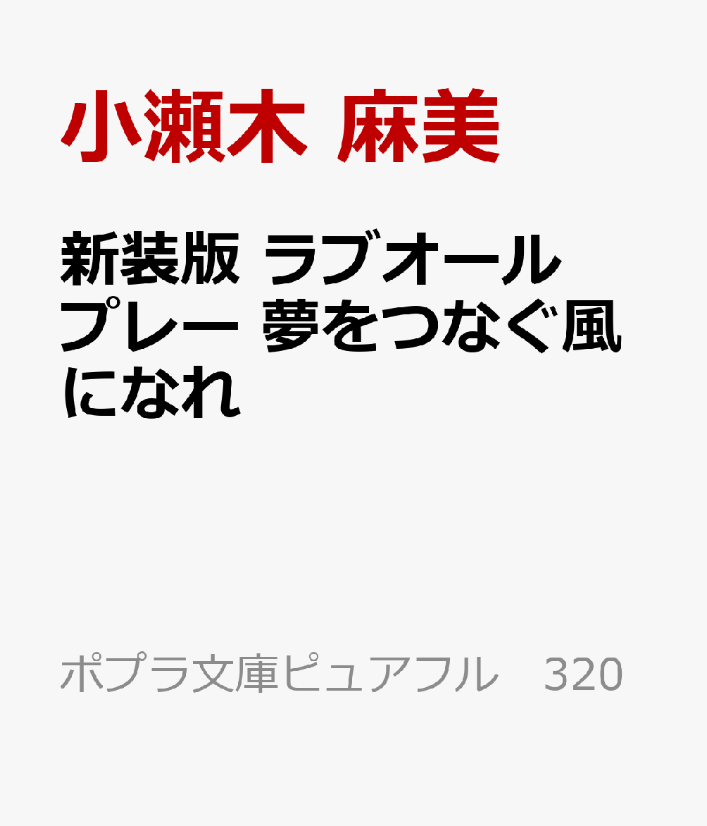 楽天ブックス 新装版 ラブオールプレー 夢をつなぐ風になれ 小瀬木 麻美 本