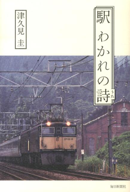 駅わかれの詩[津久見圭]