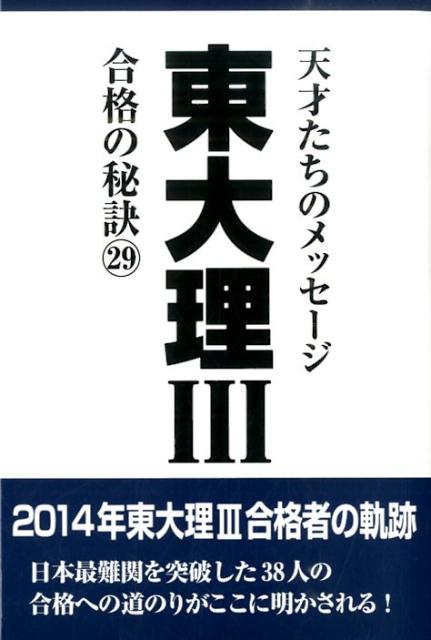 楽天ブックス: 東大理3合格の秘訣（29） - 14年合格者のメッセージ