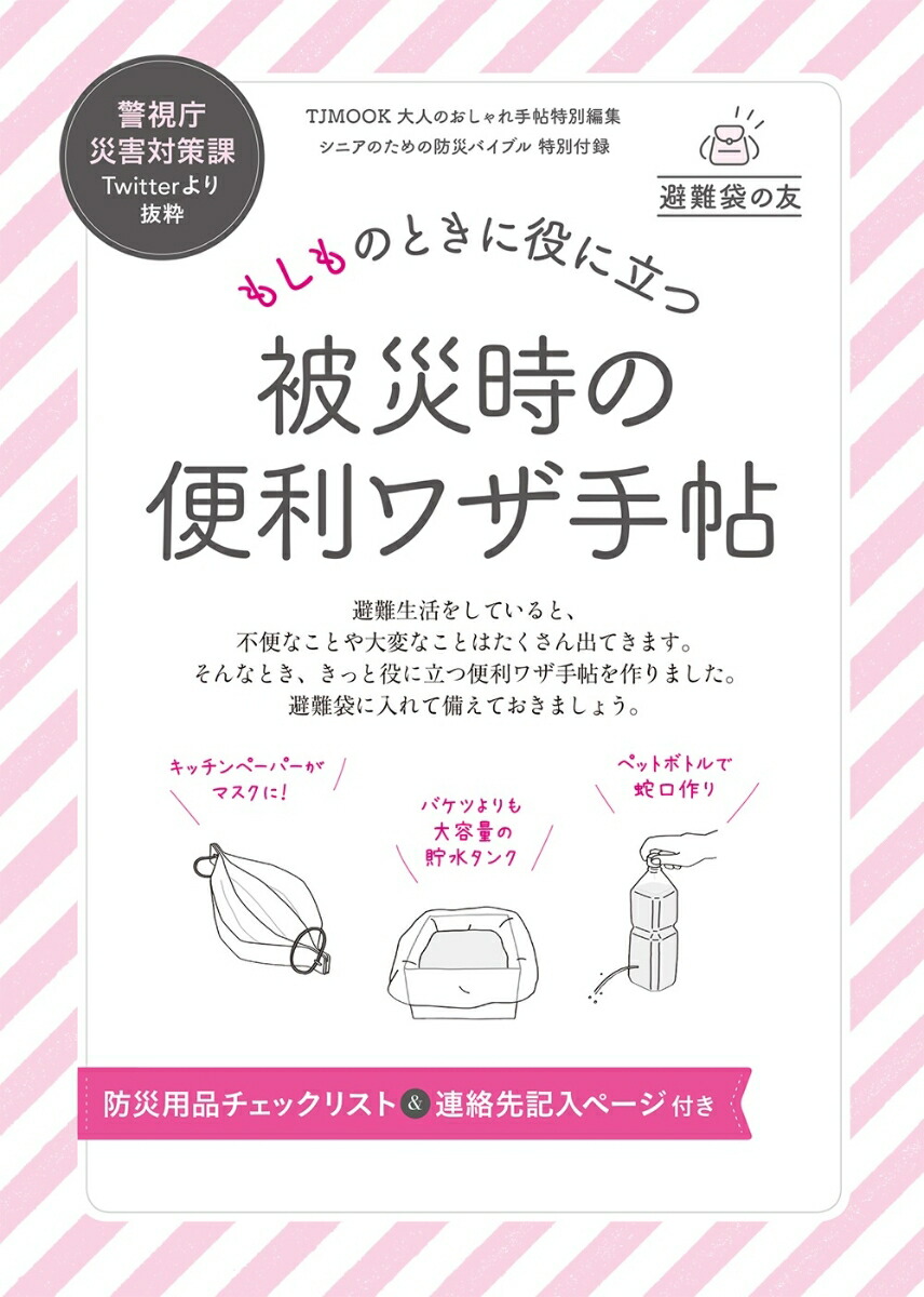 楽天ブックス シニアのための防災バイブル 被災したシニアのリアルな声で作りました 本