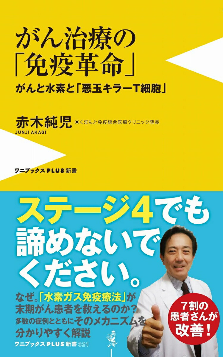 がん治療の「免疫革命」 - がんと水素と「悪玉キラーT細胞」 - （ワニブックスPLUS新書）