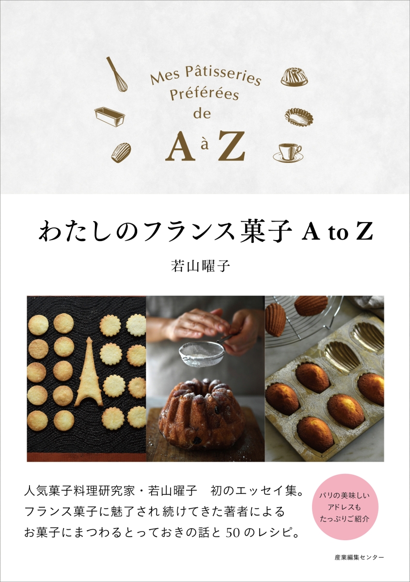 楽天ブックス: わたしのフランス菓子 AtoZ - 若山 曜子