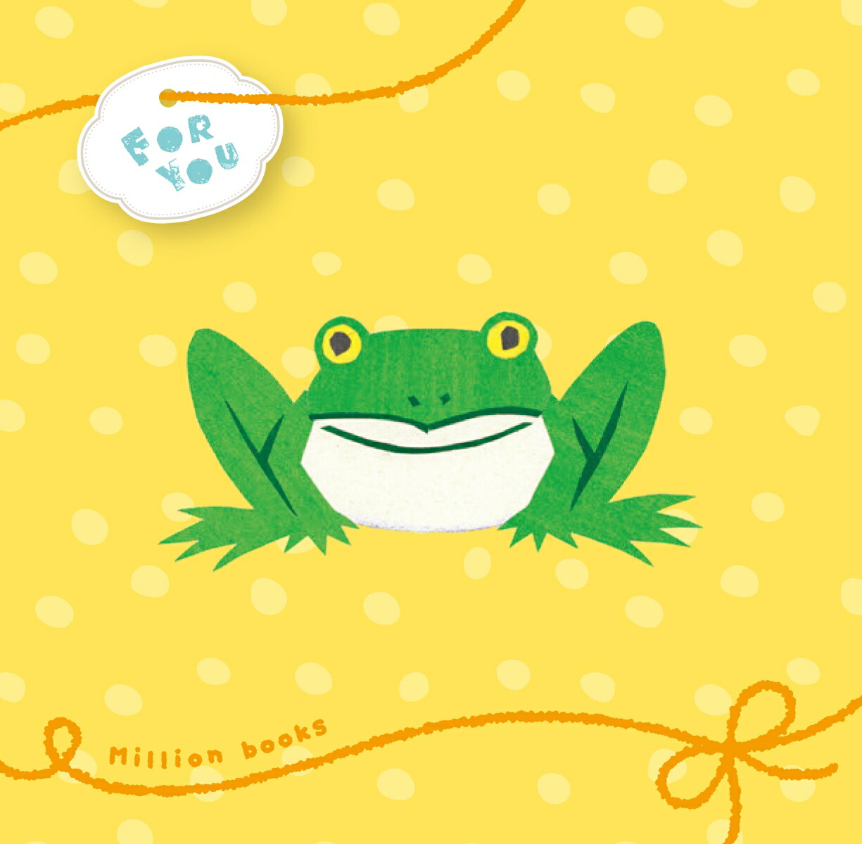 楽天ブックス 特典 楽天ブックス限定カバー ぴょーん お名前シール付 松岡達英 本