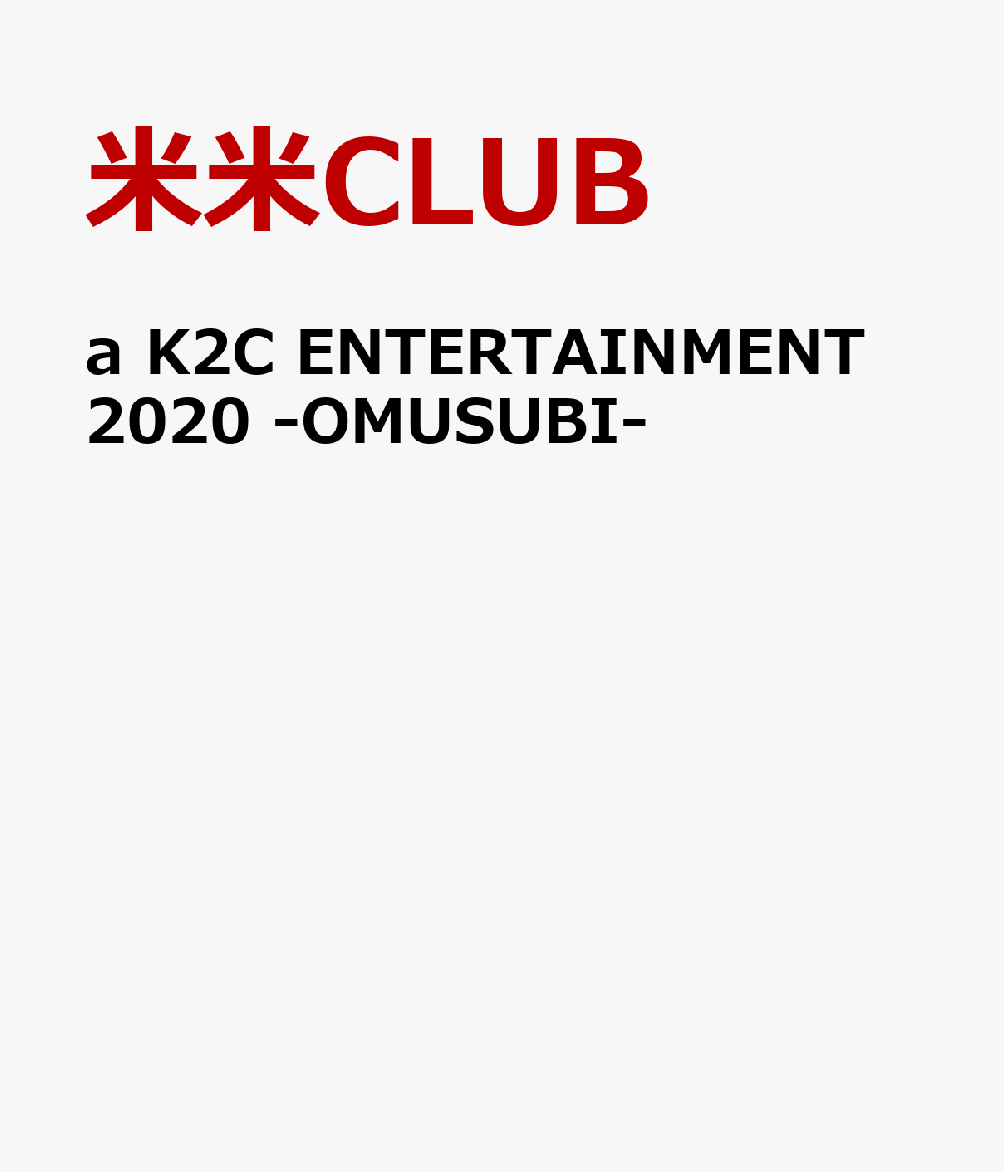 米米CLUB 米盛Ⅰ a K2C ENTERTAINMENT DVDBOX 米米CLUB/a K2C ENTERTAINMENT DVD-BOX 米盛Ⅰ〈…