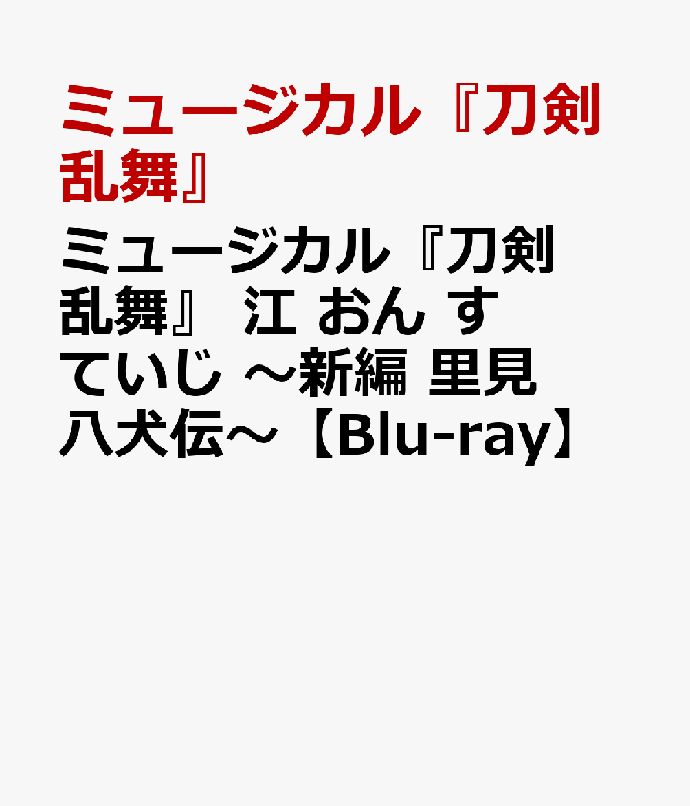 ミュージカル『刀剣乱舞』 江 おん すていじ 〜新編 里見八犬伝〜【Blu-ray】画像