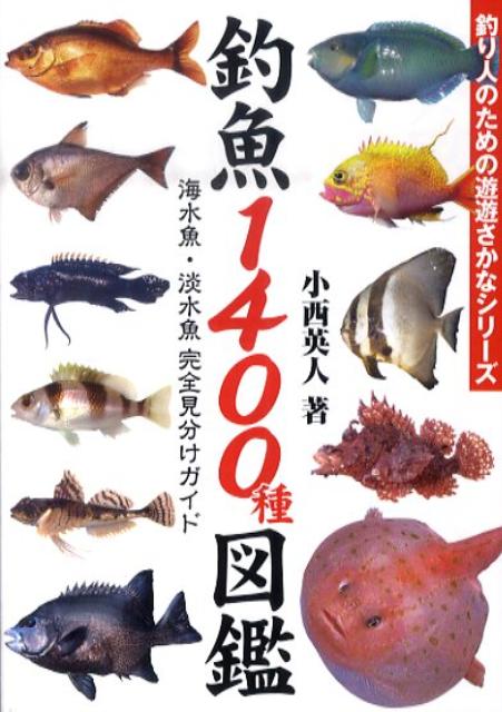 楽天ブックス 釣魚1400種図鑑 海水魚 淡水魚完全見分けガイド 小西英人 本