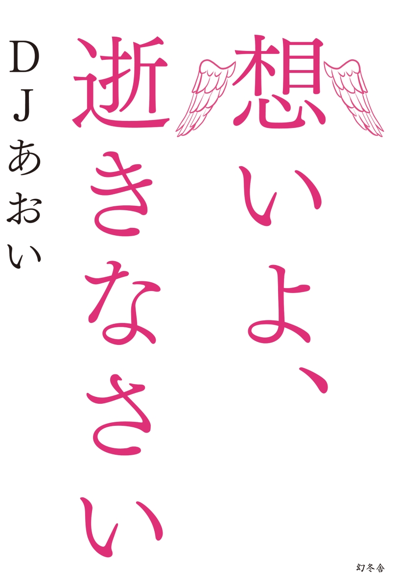 楽天ブックス 想いよ 逝きなさい Djあおい 本