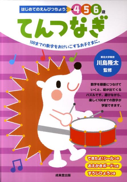 楽天ブックス てんつなぎ 100までの数字をおけいこするお子さまに 川島隆太 本