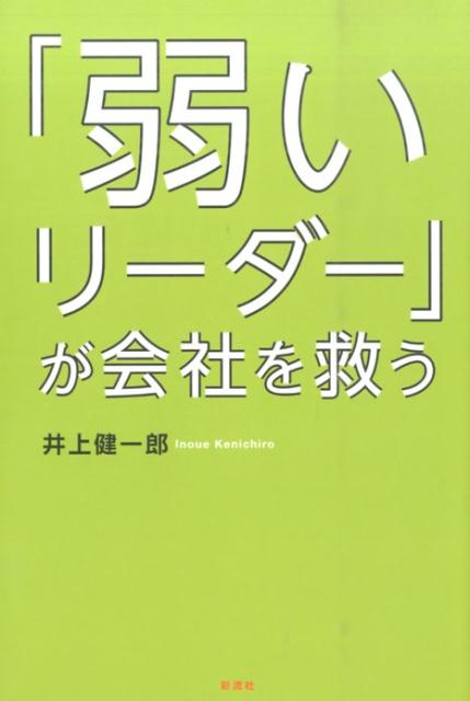 楽天ブックス: 「弱いリーダー」が会社を救う - 井上健一郎