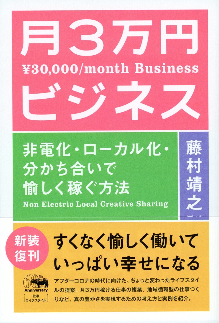 新装版月3万円ビジネス非電化・ローカル化・分かち合いで愉しく稼ぐ方法[藤村靖之]