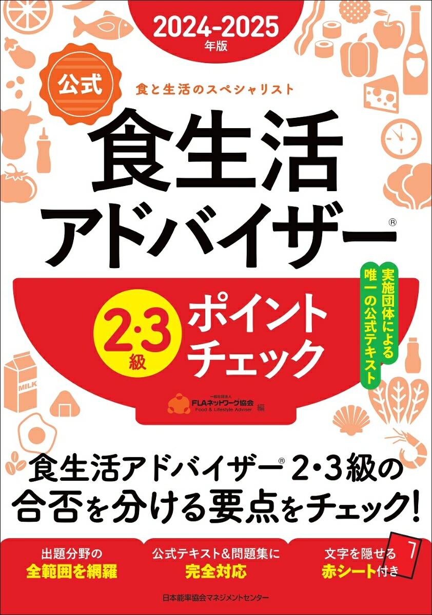 楽天ブックス: 2024-2025年版【公式】食生活アドバイザー®2・3級ポイントチェック - 一般社団法人FLAネットワーク®協会 -  9784800591807 : 本