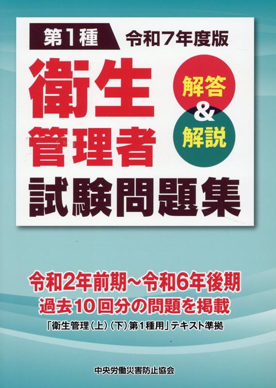 楽天ブックス: 第1種衛生管理者試験問題集（令和7年度版