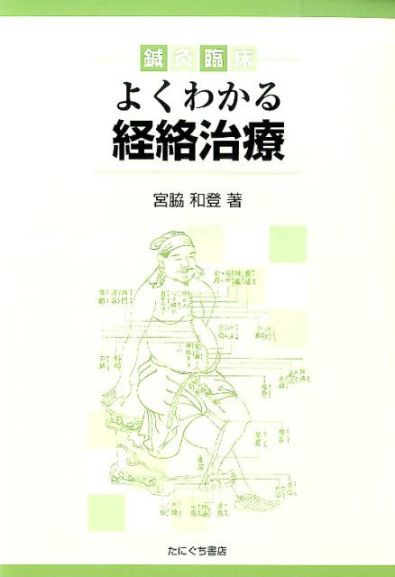 よくわかる経絡治療　鍼灸臨床