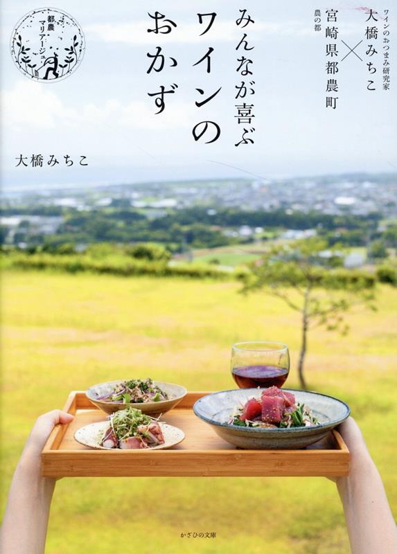 みんなが喜ぶワインのおかず[大橋みちこ]