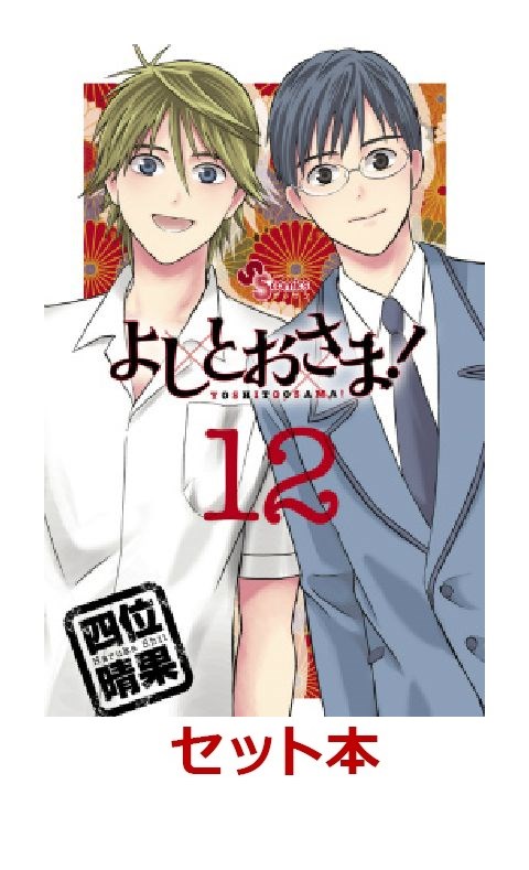 楽天ブックス よしとおさま 全12巻セット 四位晴果 本