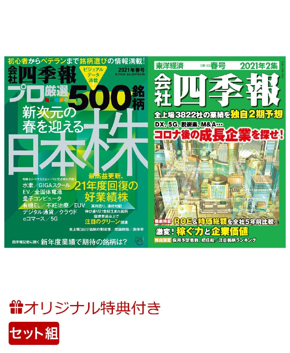 楽天ブックス 楽天ブックス限定特典 別冊 会社四季報 プロ500銘柄 21年2集 春号 会社四季報 21年2集 春号 2冊セット サイズトートバッグ付 東洋経済新報社 雑誌