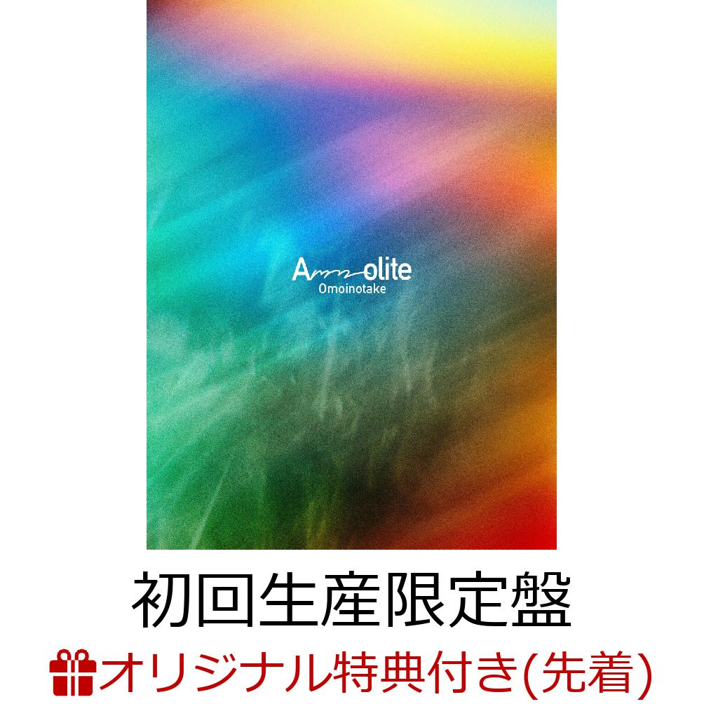 楽天ブックス: 【楽天ブックス限定先着特典】Ammolite (初回生産限定盤 CD＋Blu-ray)(アクリルコースター) - Omoinotake  - 2100013481808 : CD