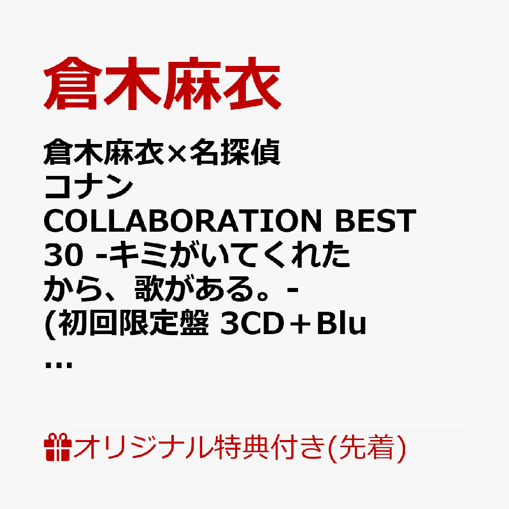 楽天ブックス: 【楽天ブックス限定先着特典+早期予約特典】倉木麻衣×名