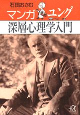 マンガユング深層心理学入門（講談社＋α文庫）[石田おさむ]